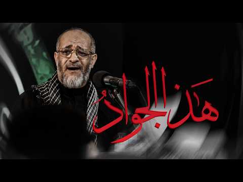 هذا الجوادُ | الرادود مهدي سهوان - ذكرى استشهاد الإمام الجواد (ع) | 1447هـ - 2026م