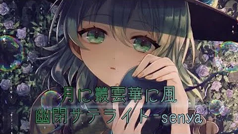 公式 東方vocal 幽閉サテライト 月に叢雲華に風 カラオケ Ver Fullmv 原曲 ラストリモート 公式 東方vocal 幽閉サテライト 月に叢雲華に風 カラオケ Ver Fullmv 原曲 ラストリモート