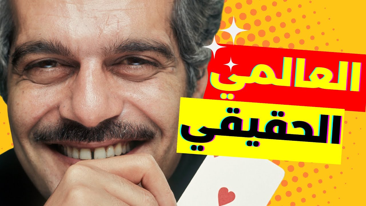 فاكرين عمر الشريف؟ عالمي مصر الاول ( 60 سنة في فيديو)