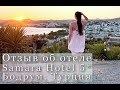 Отзыв о Samara Hotel 5* (Бодрум, Турция)