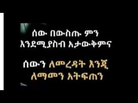 🔴#ሰው በውስጡ ምን እደሚያስብ አታውቅምና ሰወን ለመረዳት እንጂ ለማመን አትፍጠን