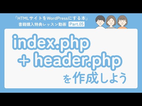 05-index.php+header.phpを作成しよう（テーマ作成のベースとなるファイルを作成しよう①）【HTMLサイトをWordPressにする本】
