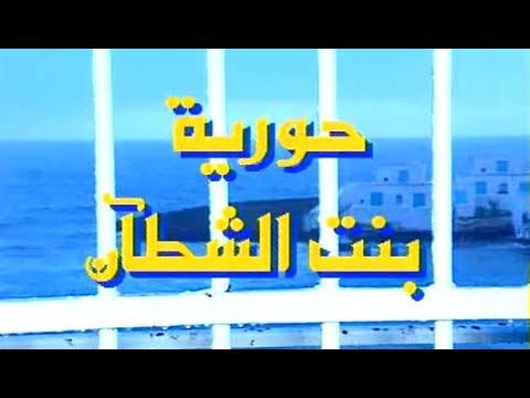 المسلسل الجزائري حورية بنت الشطآن في فيلم مطول         