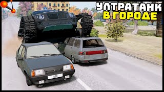 БЕНТЛИ УЛЬТРАТАНК В ТРАФИКЕ! Проблем НЕТ! - BeamNg Drive