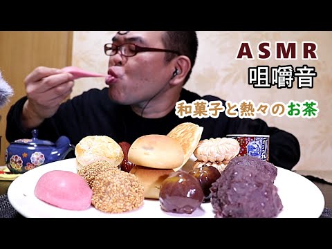 【48歳ASMR咀嚼音】和菓子いっぱい　なぜかカルパス　お茶玉露【飯テロ】【EATING SOUNDS】【音フェチ】