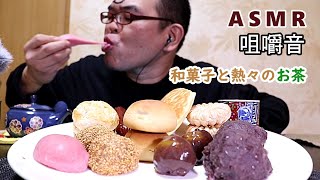 【48歳ASMR咀嚼音】和菓子いっぱい　なぜかカルパス　お茶玉露【飯テロ】【EATING SOUNDS】【音フェチ】