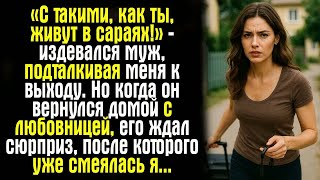 видео: «С такими, как ты, живут в сараях!» — издевался муж, подталкивая меня к выходу. Но когда он вернулся картинка: «С такими, как ты, живут в сараях!» — издевался муж, подталкивая меня к выходу. Но когда он вернулся