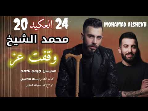 الفنان محمد الشيخ وقفت عز 2024 Mohamad Alshekh