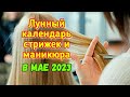 Лунный календарь стрижки волос, маникюра и педикюра на МАЙ 2023. Шопинг, экадаши и садоводство в мае