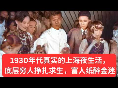 1930年代夜上海🌃 穷人与富人截然不同的真实人生 #珍贵影像 #movie #西汉 #電影 #历史传奇剧 #历史 #chinahistory #https #history