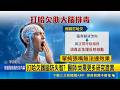 打哈欠不只是愛睏?藏護腦玄機! 澳研究揭大腦清廢物機制 醫師:尚需更多研究證實｜三立新聞LIVE