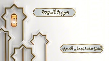 ختمة رمضان 1445 هـ الشيخ محمد بن علي العَمري سورة السجدة