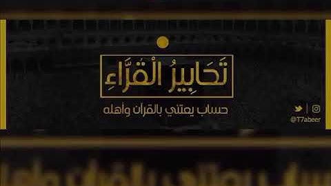 ﴿ولو ترى إذ فزعوا فلا فوت وأخذوا من مكان قريب﴾ تلاوة لأواخر سورة سبأ للقارئ الشيخ د. ياسر الدوسري ،،