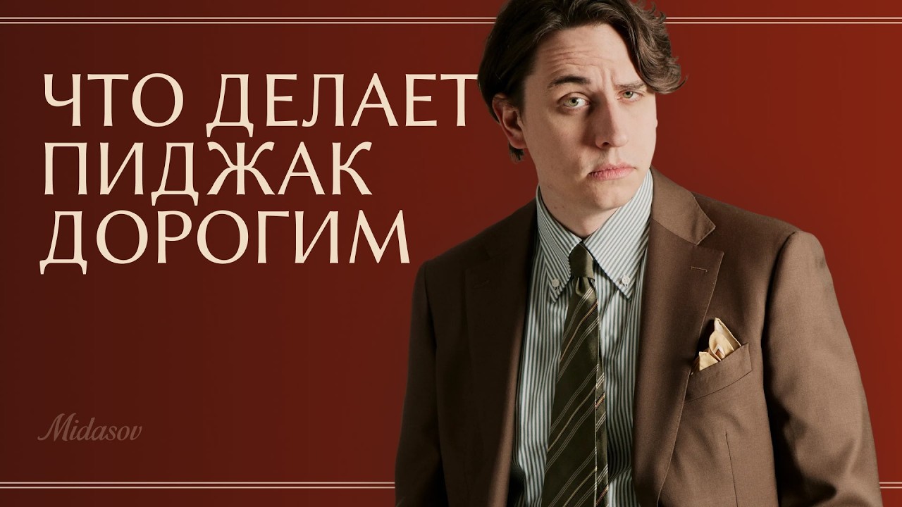 Настоящий пиджак: что отличает качественную вещь от дешёвой