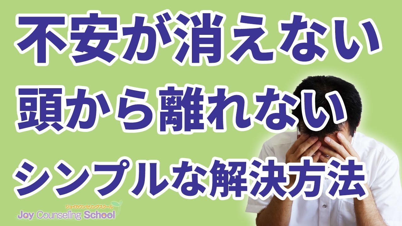 不安が止まらない、消えない、頭から離れない時の対処法 YouTube 不安が止まらない、消えない、頭から離れない時の対処法 YouTube
