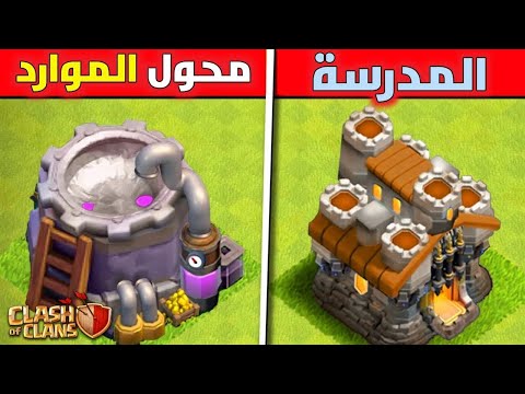 أجمل  شئ تم إزالتها وحذفها من لعبة كلاش اوف كلانس