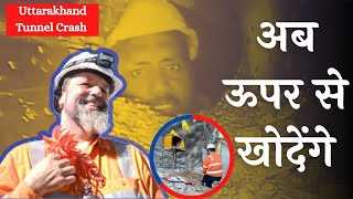 उत्तरकाशी सुरंग हादसा: ड्रिलिंग मशीन ठप्प, अब कैसे बचेंगे 41 मजदूर  Uttarkashi Tunnel Collapse