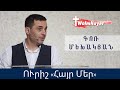 ՈՒրիշ «Հայր Մեր» \URISH «HAYR MER»\Գոռ Մեխակյան\10.09.2020