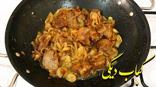 طرز تهیه کباب دیگی نرم و لذیذ در کمترین وقت |  Kabab Degi Recipe