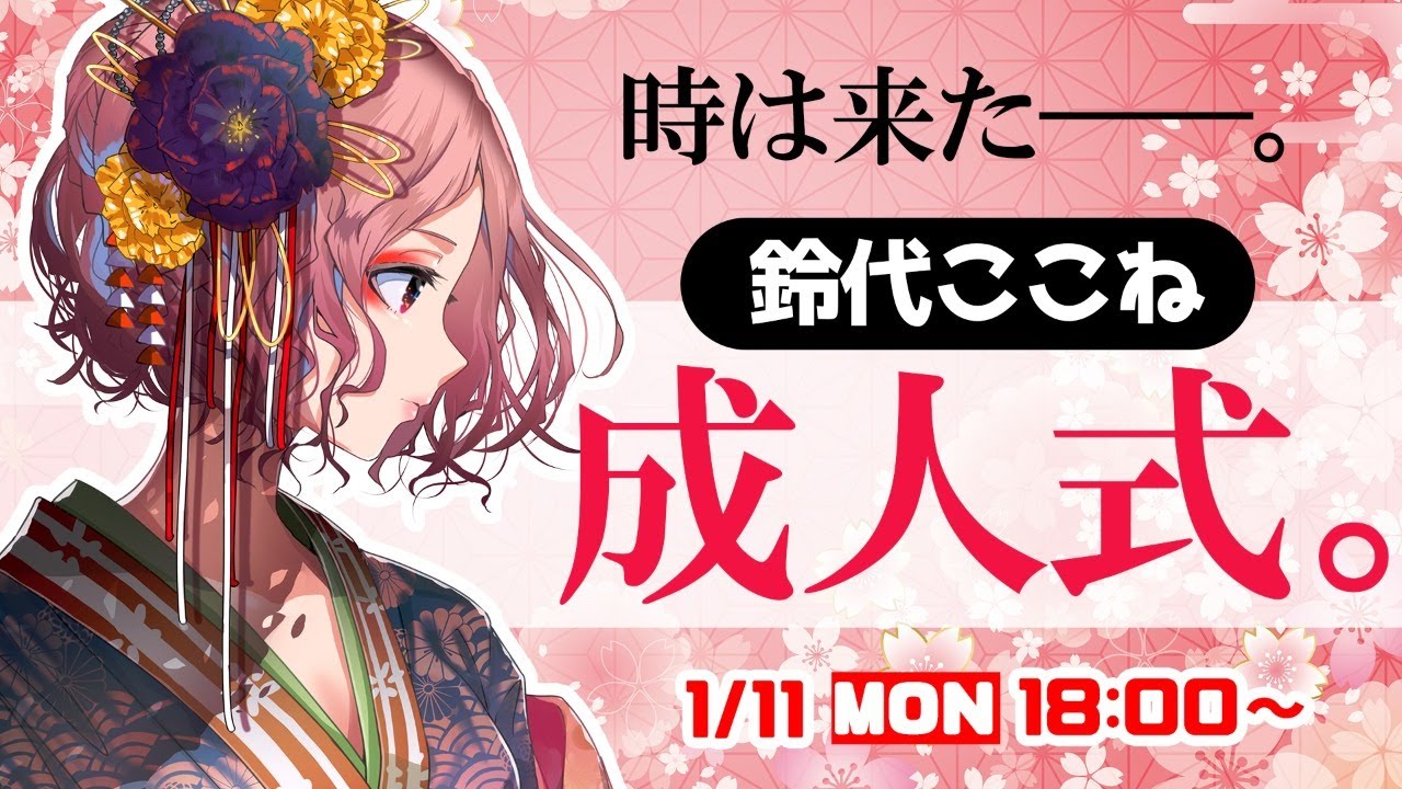 🔴【 ㊗成人 】ここねのリモート成人式。【ココツキ 】 のサムネイル