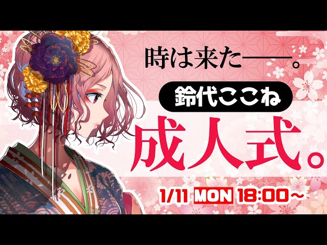🔴【 ㊗成人 】ここねのリモート成人式。【ココツキ 】 のサムネイル
