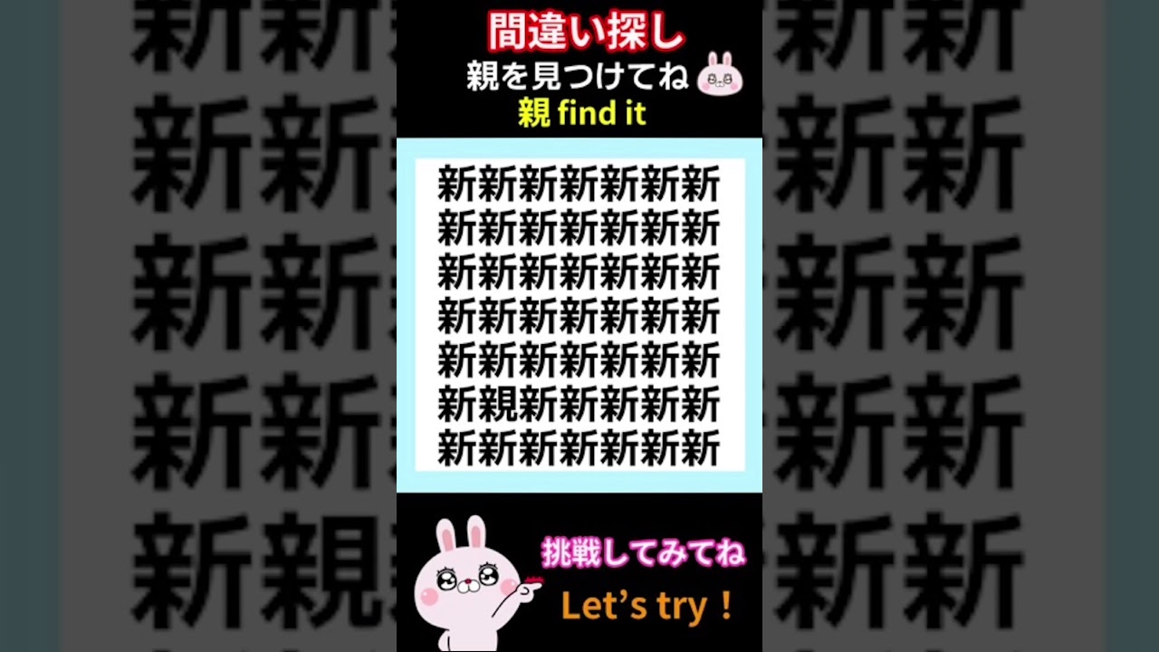 漢字の間違い探し！【親】 #間違い探し  #脳トレ #spotthedifference #shorts