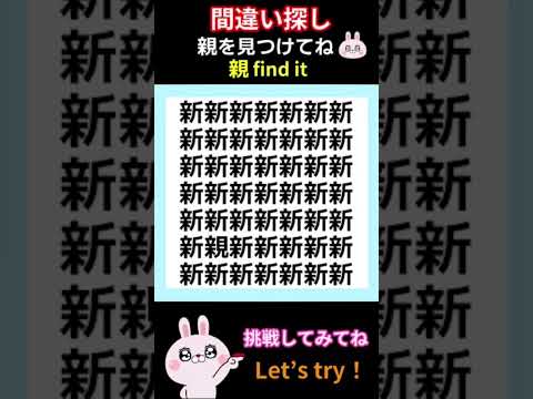 漢字の間違い探し!【親】 #間違い探し #脳トレ #spotthedifference #shorts