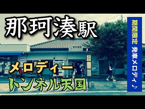 【ハマスカ放送部】那珂湊駅 期間限定発車メロディ「メロディー」「トンネル天国」