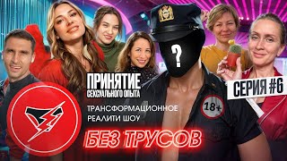 РЕАЛИТИ БЕЗ ТРУСОВ: 6 СЕРИЯ. ПРАКТИКА ПРИНЯТИЯ СЕКСУАЛЬНОГО ОПЫТА