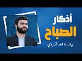 أذكار الصباح بصوت جميل بيشه وا الكردي حصن نفسك وبيتك من الشيطان Adkar Al Sabah Morning Adkar أذكار الصباح بصوت جميل بيشه وا الكردي حصن نفسك وبيتك من الشيطان Adkar Al Sabah Morning Adkar