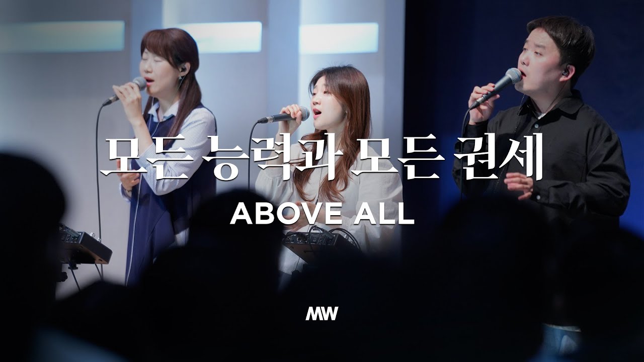 모든 능력과 모든 권세 - 마커스워십 | 심종호 인도 | Above all Chords - Chordify