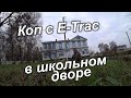 Коп с E-Trac в школьном дворе 2020