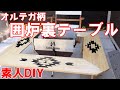 【オルテガ囲炉裏テーブル】オルテガ柄の焚き火テーブルがどこにも売ってないのでネット画像見ながらイメージで作ってみた