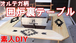 【オルテガ囲炉裏テーブル】オルテガ柄の焚き火テーブルがどこにも売ってないのでネット画像見ながらイメージで作ってみた