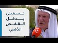 تسعيني يدخل القفص الذهبي من جديد أنصح العز اب بالزواج تسعيني يدخل القفص الذهبي من جديد أنصح العز اب بالزواج