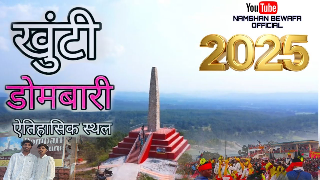 9 January ||डोंम्बारी बुरू शाहिद के यादव पर श्रीद्धांजलि Dombari Buru ...