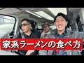 【車内トーク】俺たちの家系ラーメンの食べ方