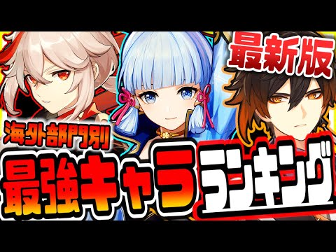 【原神】最新版海外最強キャラランキング 原神げんしん