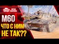 М60 - ЧТО ЖЕ С ТОБОЙ НЕ ТАК??? ● Что ставить и как играть ● ЛучшееДляВас