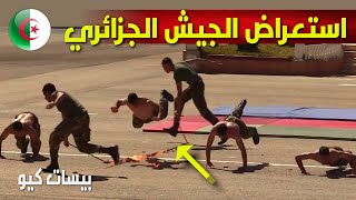 استعراض قوات الجيش الجزائري بمركز التدريب للدفاع المضاد للطائرات بالأغواط