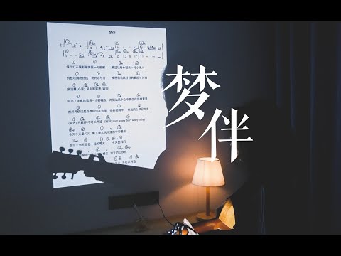 耳朵怀孕版《梦伴》cover 梅艳芳