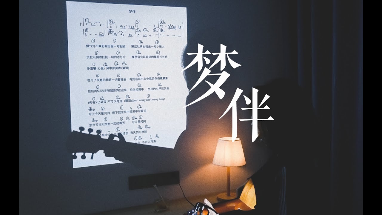 耳朵怀孕版《梦伴》cover 梅艳芳 - YouTube
