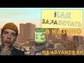 КАК ЗАРАБАТЫВАТЬ В КАЗИНО НОВИЧКУ НА АДВАНС РП - SAMP - Advance Rp red