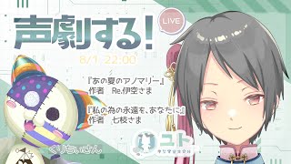 【コラボ/#声劇 】声劇します！するです！0801【ユト(人型 )vtuber】