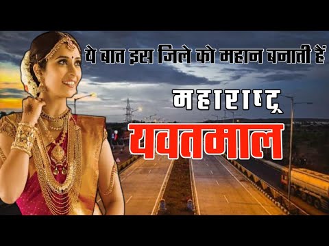 Yavatmal District Fact | Yavatmal District Information | Yavatmal Tourist Place |History Of Yavatmal