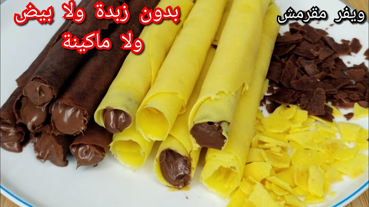 بسكويت ويفر مقرمش بدون زبدة ولابيض ولا ماكينة ويفر سهل وسريع فانيلا شيكولاتة Crispy Wafer Roll