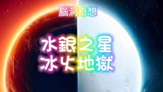 腦洞奇想-水銀之星 冰火地獄 太陽系 水星 地球 金星 土星 木星 腦洞奇想 #腦洞奇想 #水星 #太陽系 #宇宙 #銀河