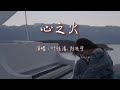 叶炫清 刘兆宇 心之火 谁的爱太疯任性的挥霍 每场争执和好之后 我们拥抱狂吻陷落 谁的爱不疯不配谈爱过 不求明天永恒以后 眼神燃烧此刻有我就足够 动态歌词MV 叶炫清 刘兆宇 心之火 谁的爱太疯任性的挥霍 每场争执和好之后 我们拥抱狂吻陷落 谁的爱不疯不配谈爱过 不求明天永恒以后 眼神燃烧此刻有我就足够 动态歌词MV