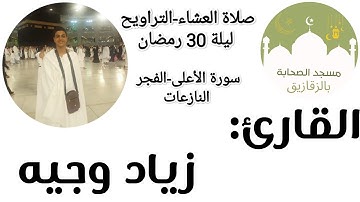 #الفجر #النازعات صلاة العشاء و التراويح للقارئ زياد وجيه-ليلة 30 رمضان-مسجد الصحابة