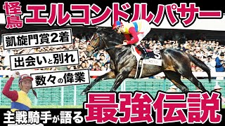 【蛯名正義調教師】日本馬の〝最高到達点〟エルコンドルパサー伝説「凱旋門賞２着」「サンクルー大賞＆フォア賞Ｖ」世界を震撼させた仏遠征の舞台裏を激白！《まだ語られてない騎手人生１１》